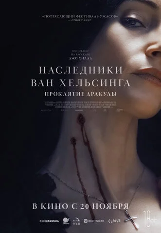 Наследники Ван Хельсинга. Проклятие Дракулы - постер фильма